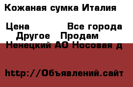 Кожаная сумка Италия  › Цена ­ 5 000 - Все города Другое » Продам   . Ненецкий АО,Носовая д.